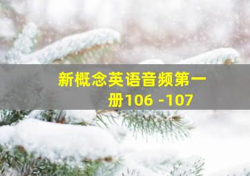 新概念英语音频第一册106 -107